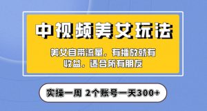 实操一天300+，中视频美女号项目拆解，保姆级教程助力你快速成单！【揭秘】-逐浪前行
