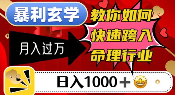 暴利玄学，教你如何快速跨入命理行业，日入1000＋月入过万-逐浪前行