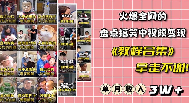 火爆抖音的搞笑盘点中视频项目（附全套素材包+工具礼包）-逐浪前行