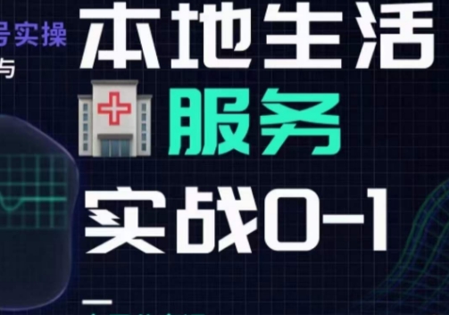 抖音本地生活健康垂类0~1，​本地生活健康垂类实战干货-逐浪前行