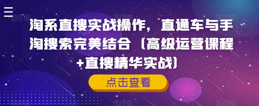 淘系直搜实战操作，直通车与手淘搜索完美结合（高级运营课程+直搜精华实战）-逐浪前行