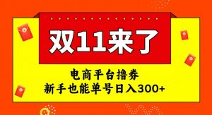 电商平台撸券，双十一红利期，新手也能单号日入300+【揭秘】-逐浪前行