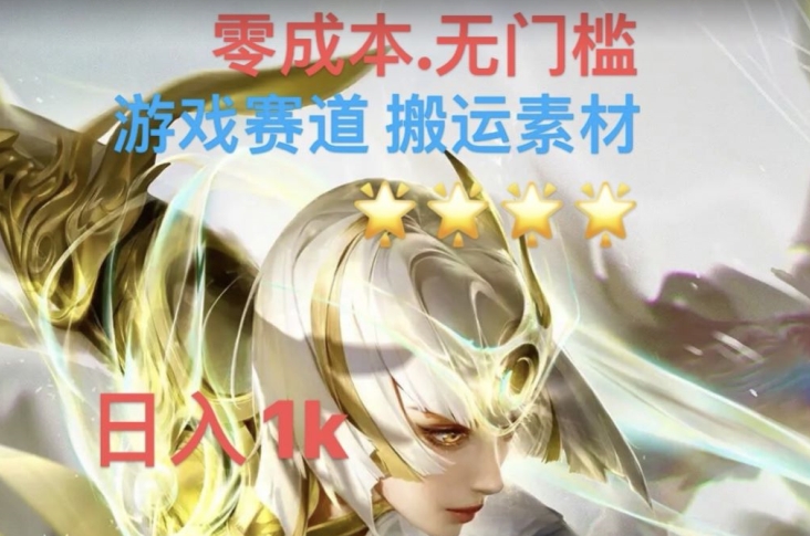游戏素材搬运搭配伤感文案，多方法暴力变现月入3w！五分钟一条作品，小白零门槛操作！-逐浪前行