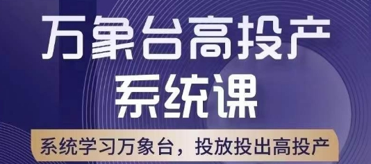 万象台高投产系统课，万象台底层逻辑解析，用多计划、多工具配合，投出高投产-逐浪前行