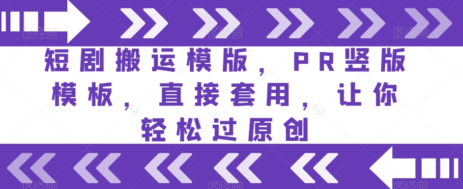 短剧搬运模版，PR竖版模板，直接套用，让你轻松过原创-逐浪前行