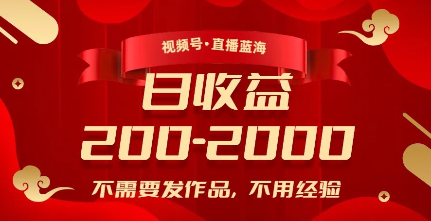 视频号直播蓝海，不需要发作品，不用经验，日入200-2000+【揭秘】-逐浪前行
