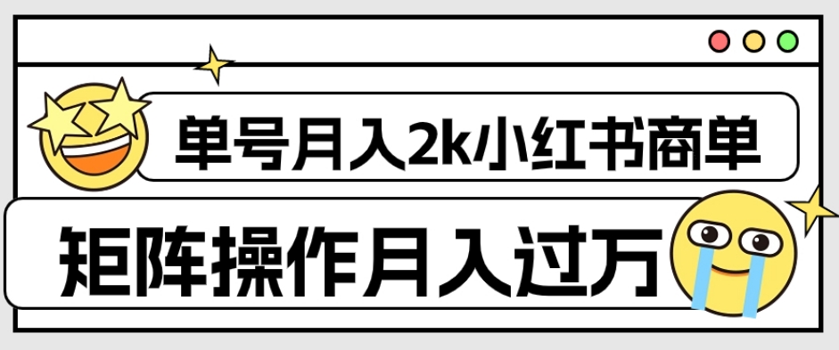 外面收费1980的小红书商单保姆级教程，单号月入2k，矩阵操作轻松月入过万-逐浪前行
