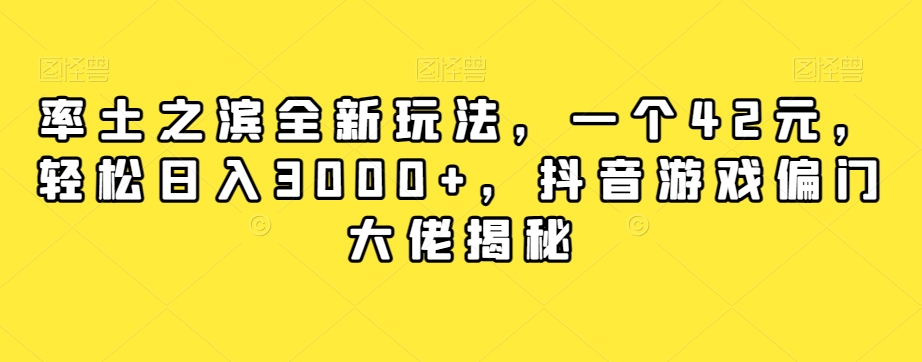 率土之滨全新玩法，一个42元，轻松日入3000+，抖音游戏偏门大佬揭秘-逐浪前行