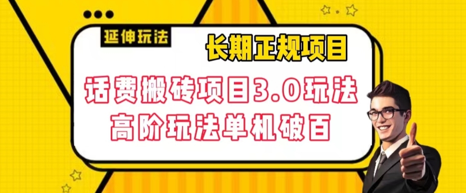 长期项目，话费搬砖项目3.0高阶玩法，轻轻松松单机100+【揭秘】-逐浪前行