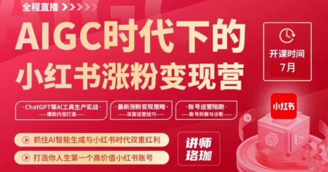 AIGC时代下的小红书涨粉变现训练营，抓住AI智能生成与小红书时代双重红利，打造你人生第一个高价值小红书账号-逐浪前行