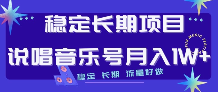 稳定长期项目，说唱音乐号月入1W+，稳定长期，流量好做-逐浪前行