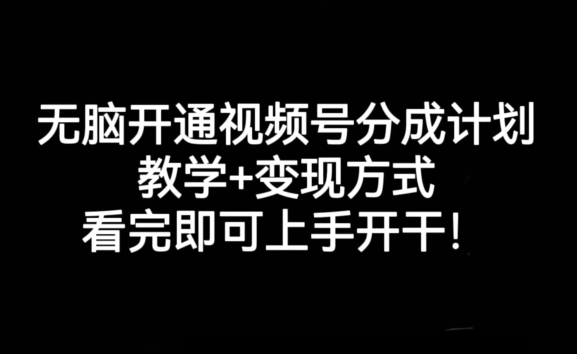 无脑开通视频号分成计划，教学+变现方式，看完即可上手开干!-逐浪前行