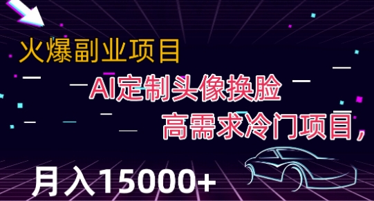 最新利用Ai换脸，定制头像高需求冷门项目，月入2000+【揭秘】-逐浪前行