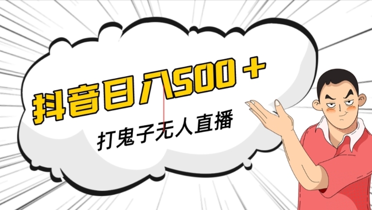 抖音打鬼子无人直播游戏搭建，无人直播爆款神器【软件+教程】-逐浪前行