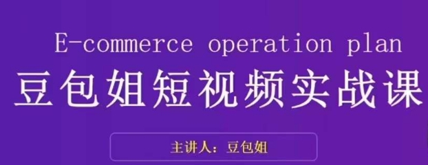 变现为王-豆包姐短视频实战课，了解短视频底层逻辑，找准并拆解对标账号，人物表现力-逐浪前行