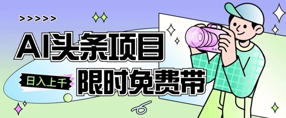 一节课了解AI头条项目，从注册到变现保姆式教学，零基础可以操作【揭秘】-逐浪前行