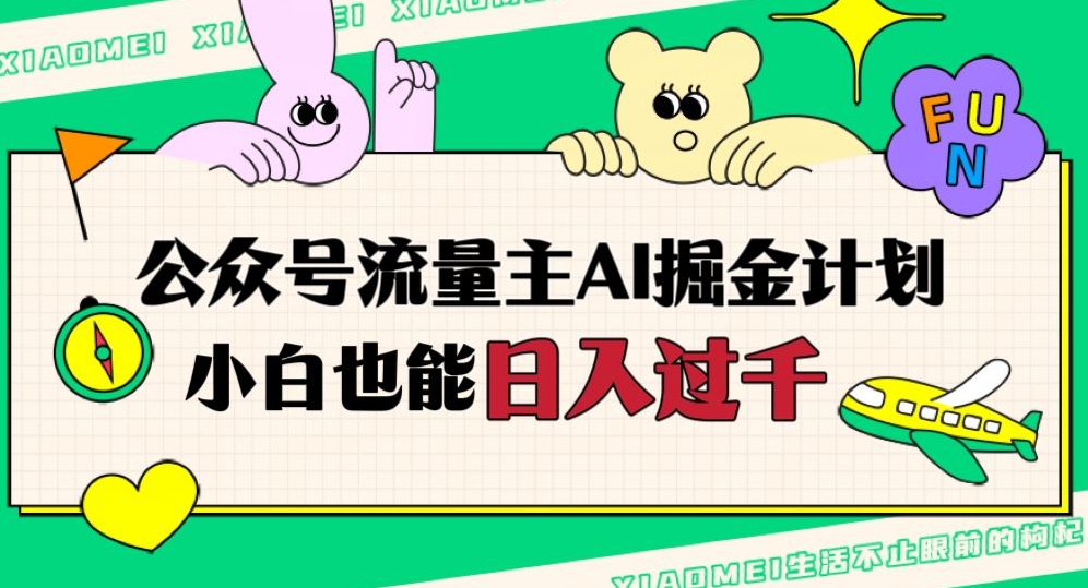 公众号流量主AI掘金计划，日入四位数，小白无脑入局【揭秘】-逐浪前行