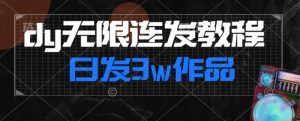 首发dy无限连发连怼来了,日发3w作品涨粉30w【仅揭秘】-逐浪前行