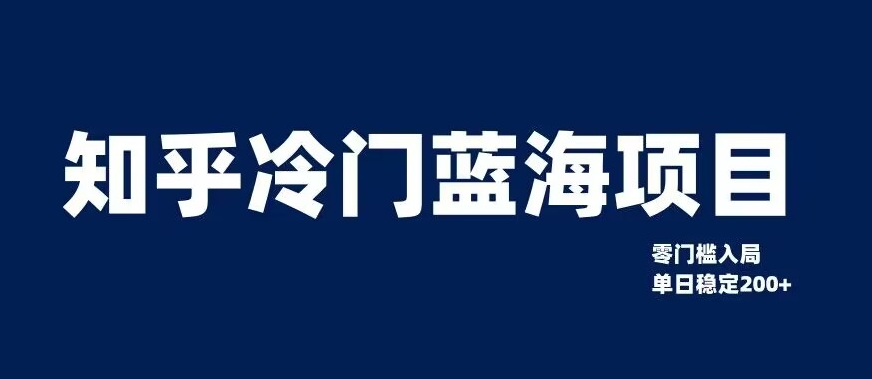 知乎冷门蓝海项目，零门槛教你如何单日变现200+【揭秘】-逐浪前行