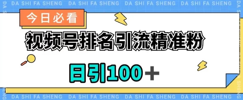 视频号引流精准粉，日引100+，流量爆炸【揭秘】-逐浪前行