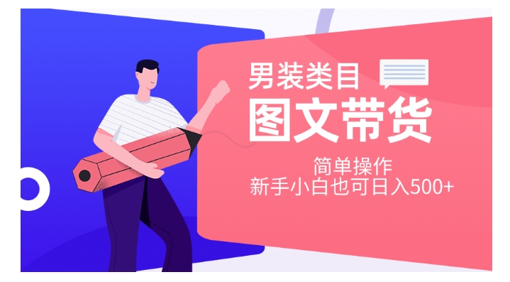 男装类目图文带货，简单操作，新手小白也可日入500+【揭秘】-逐浪前行