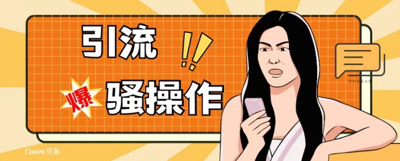 最新引流骚操作，单账号日引50-100，简单粗暴，适合于小白各行各业都可以进行操作，精准粉丝加到爆-逐浪前行