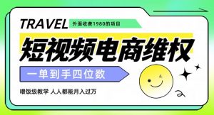 外面收费1980的短视频电商维权项目,一单到手四位数,喂饭级教学,人人都能月入过万【仅揭秘】-逐浪前行