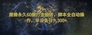 魔兽永久60服打金搬砖,脚本全自动操作,单设备日入300+【揭秘】-逐浪前行