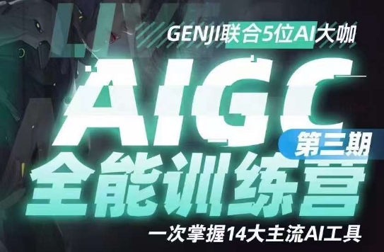 AIGC全能通识训练营第三期，一次掌握14大主流AI工具-逐浪前行