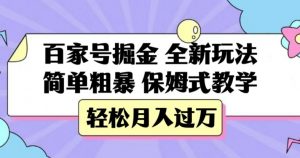 百家号掘金，全新玩法，简单粗暴，保姆式教学，轻松月入过万【揭秘】-逐浪前行