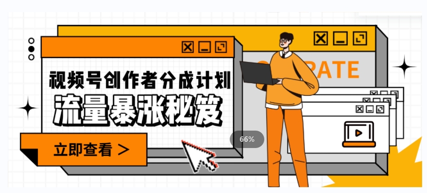 一条视频收益3000+，一条作品涨粉2000+，视频号流量爆炸·的秘籍-逐浪前行
