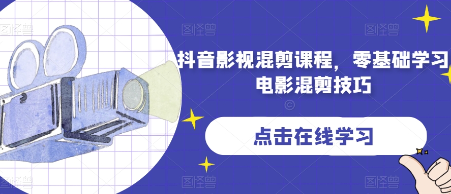 抖音影视混剪课程，零基础学习电影混剪技巧-逐浪前行