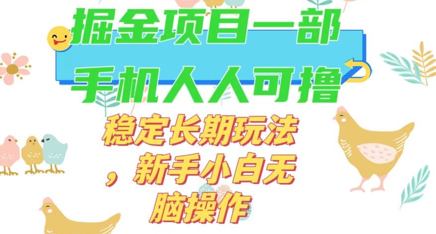 最新0撸小游戏掘金单机日入50-100+稳定长期玩法，新手小白无脑操作【揭秘】-逐浪前行