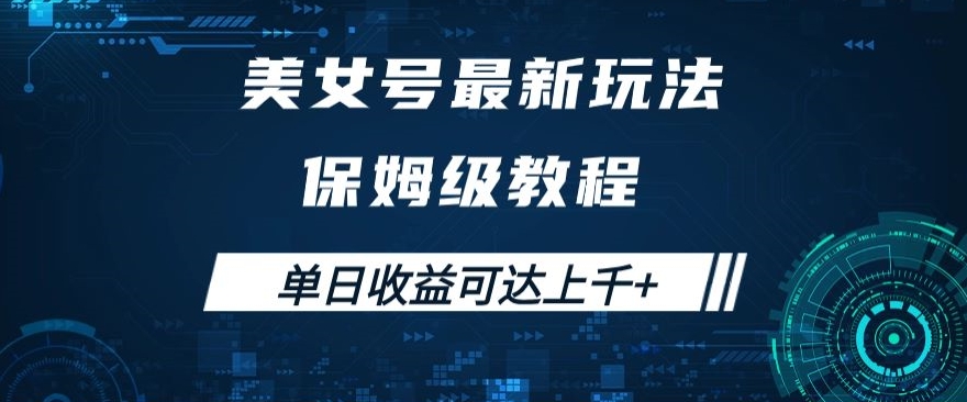 美女号最新掘金玩法，保姆级别教程，简单操作实现暴力变现，单日收益可达上千+【揭秘】-逐浪前行