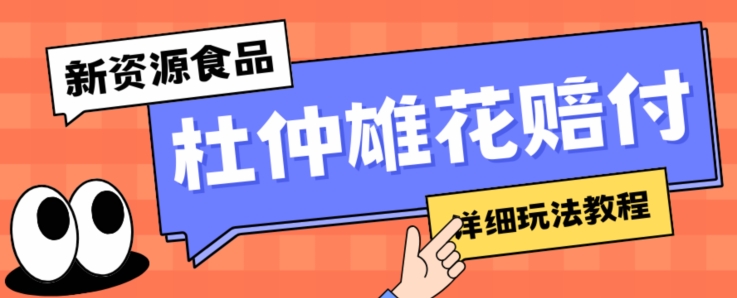 新资源食品杜仲雄花标签瑕疵打假赔付思路，光速下车，一单利润千+【详细玩法教程】【仅揭秘】-逐浪前行