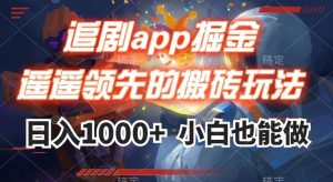 追剧app掘金,遥遥领先的搬砖玩法,日入1000+-逐浪前行