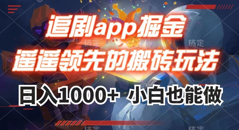 追剧app掘金，遥遥领先的搬砖玩法,日入1000+-逐浪前行