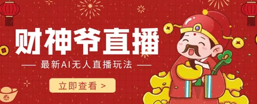 抖音快手财神爷AI智能直播间，无需真人出镜实时互动，不封号礼物打赏赚到手软-逐浪前行