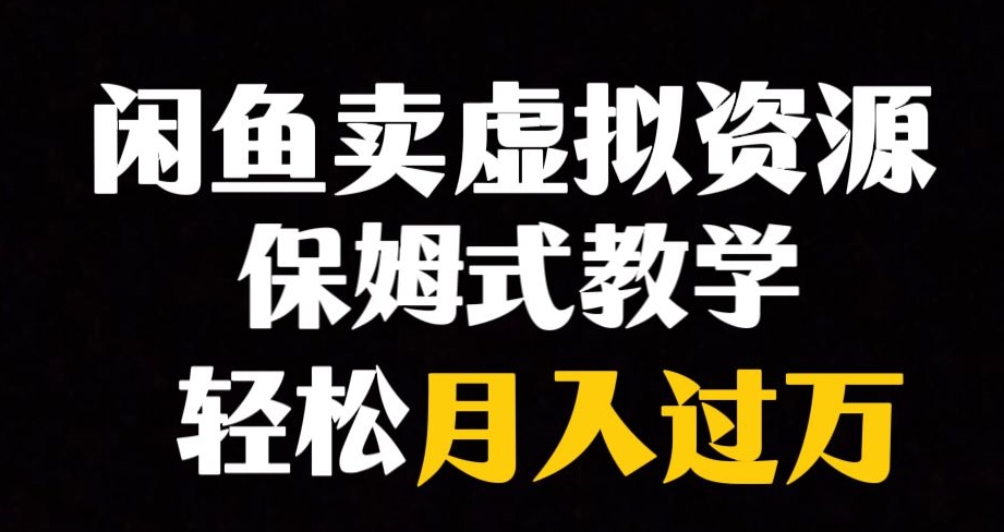 闲鱼小众暴利赛道，靠卖虚拟资源实现月入过万，谁做谁赚钱-逐浪前行