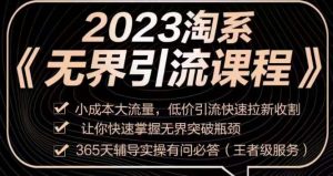2023淘系无界引流实操课程,小成本大流量,低价引流快速拉新收割,让你快速掌握无界突破瓶颈-逐浪前行