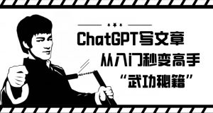 ChatGPT写文章,从入门秒变高手的‘武功秘籍’【揭秘】-逐浪前行