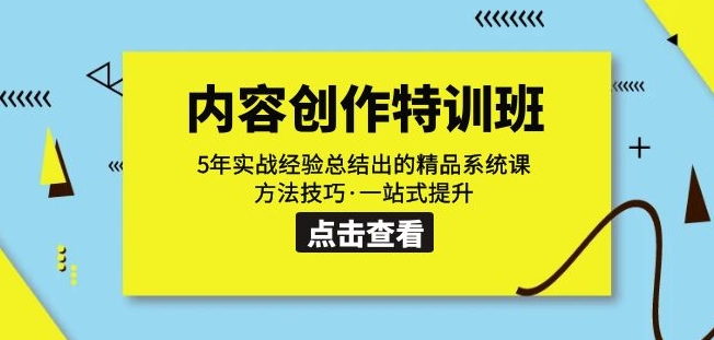 内容创作·特训班：5年实战经验总结出的精品系统课方法技巧·一站式提升-逐浪前行