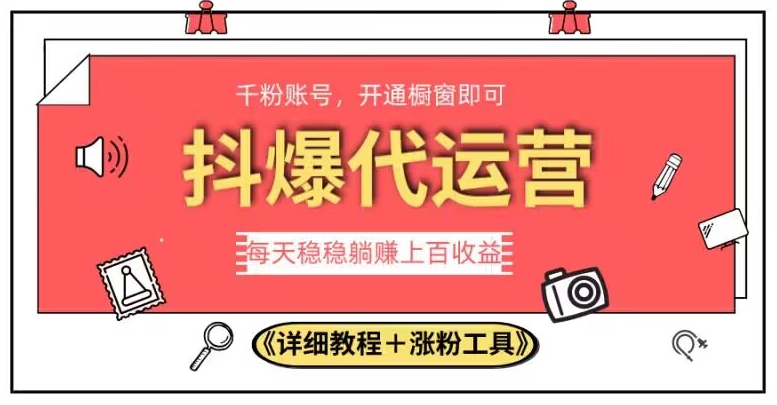 2023抖爆代运营，单号日躺赚300，简单易操作做无上限【揭秘】-逐浪前行