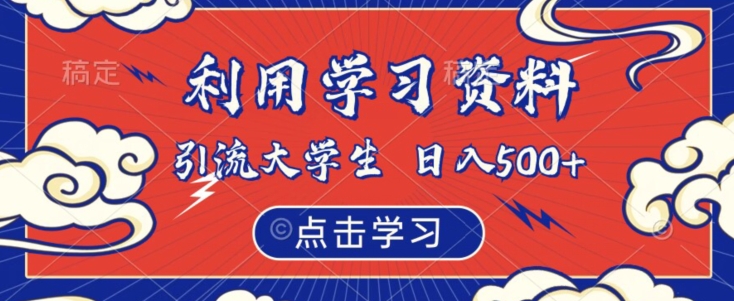 利用学习资料引流大学生粉，靠虚拟资源日入500+【揭秘】-逐浪前行