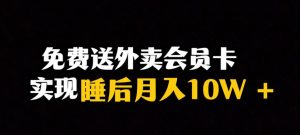 靠送外卖会员卡实现睡后月入10万＋冷门暴利赛道，保姆式教学【揭秘】-逐浪前行