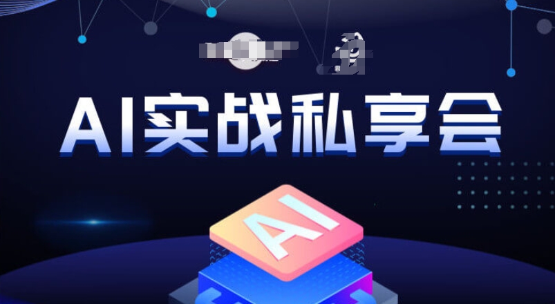 AI实战私享会，各种ai变现玩法，AI变现思路-逐浪前行