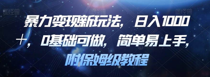 暴力变现新玩法，日入1000＋，0基础可做，简单易上手，附保姆级教程【揭秘】-逐浪前行