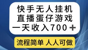 快手无人挂机直播蛋仔游戏，一天收入700+，流程简单人人可做【揭秘】-逐浪前行