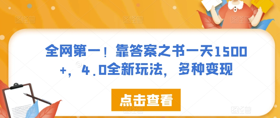 全网第一！靠答案之书一天1500+，4.0全新玩法，多种变现【揭秘】-逐浪前行