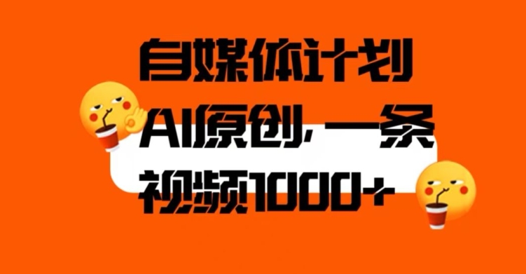 自媒体计划，利用AI进行二次创做，轻松过原创。3分钟一条视频，一天1000+【揭秘】-逐浪前行